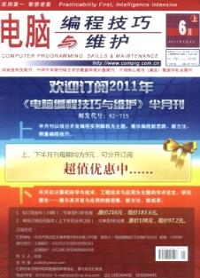 電腦編程技巧與維護(hù)雜志 2011年11期 國(guó)家級(jí)計(jì)算機(jī)畢業(yè)期刊目錄與編程實(shí)踐解析